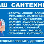 Услуги САНТЕХНИКА. Сантехник .