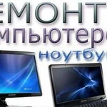 Ремонт компьютеров и ноутбуков