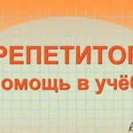 Репетитор