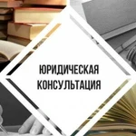 Юридическая квалифицированная помощь. Адвокат