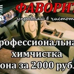 Химчистка салона авто