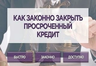 Фото Закрытие кредитов, законно