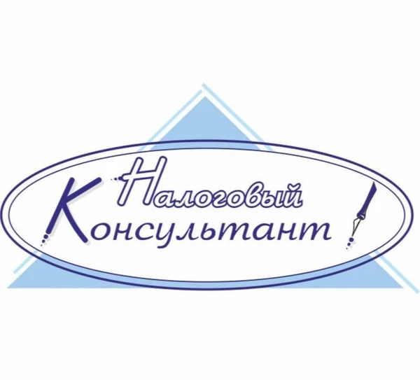 Фото Консультации юрлиц и ИП по налогам и бухгалтерскому учету