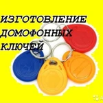 Фото №5  изготовление домофонных ключей и доставка В ВОРОНЕЖЕ.