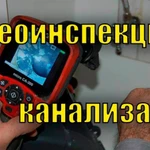 теле-видеоинспекция канализации