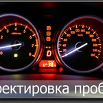 Отмотка намотка одометра, отмотка пробега, корректировка, отмотать пробег