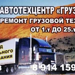 Ремонт грузовых автомобилей 