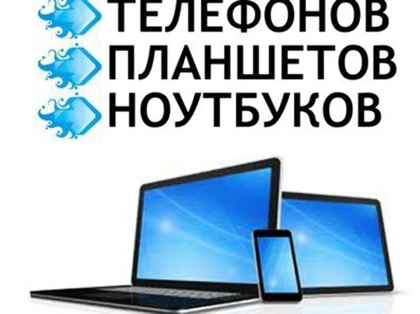 Фото РЕМОНТ ТЕЛЕФОНОВ И ПК  ДЁШЕВО