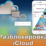 Разблокируем Айфон от учётки Apple ID в статусе CLEAN