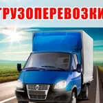 Перевозки Газель