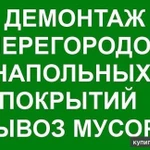 Фото №2 Вывоз Старой Мебели и Бытовой Техники.Демонтаж