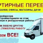 Грузоперевозки, вывоз мусора, пианино на этажи