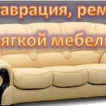 Перетяжка и ремонт мягкой мебели