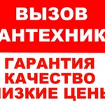 САНТЕХНИЧЕСКИЕ РАБОТЫ С ГАРАНТИЕЙ КАЧЕСТВА,Опыт 17 лет.