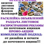 Расклейка объявлений, распространение листовок, печать