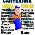 Услуги : Сантехника, сварщика, устранение засоров