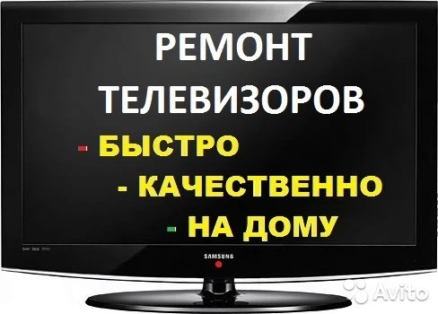 Фото Телемастер,выезд на дом,гарантии,без выходных,звоните