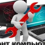 Ремонт установка настройка компьютеров ноутбуков