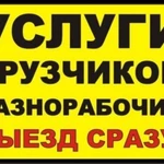 Грузчики-профи.Выполним любую работу.Автотранспорт.