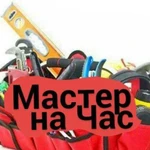 Мастер на час