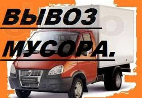 Фото Вывоз мусора старой мебели бытовой техники газелью