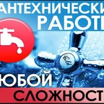 Сантехнические работы 