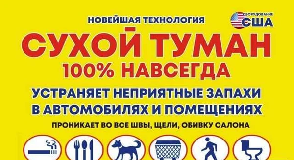 Фото Сухой туман Устранение запахов Липецк