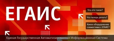 Фото Егаис Подключения, Консультации, настройки