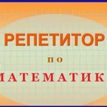 РЕПЕТИТОР по МАТЕМАТИКЕ в Томске 5-8 класс skype