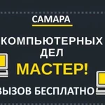 Компьютерный мастер Бесплатный выезд по Самаре