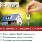 Продажа, покупка, сопровождение, консультации