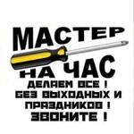 Мастер на час