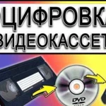 Оцифровка видеокассет, слайды итд