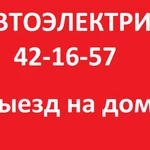 АВТОЭЛЕКТРИК-ДИАГНОСТ С ВЫЕЗДОМ НА МЕСТО ПОЛОМКИ!!!!