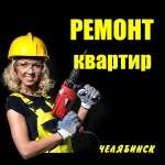 Ремонт квартир под ключ в Челябинске.