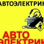 Автоэлектрик-диагност с выездом