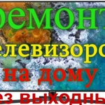 Ремонт телевизоров У ВАС ДОМА без выходных!!!