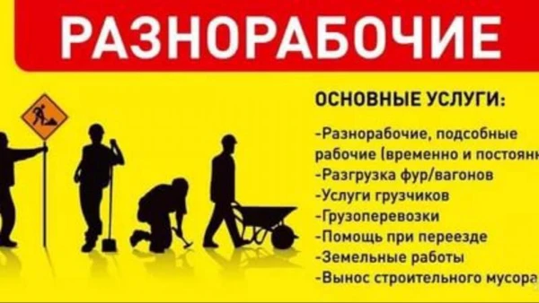 Фото разнорабочие