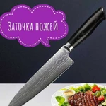 Профф-ная Заточка ножей