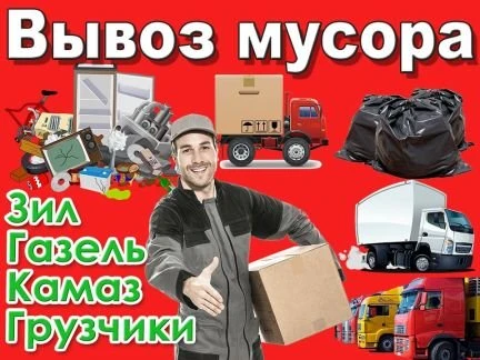 Фото Вывоз мусора. Грузчики. Самара