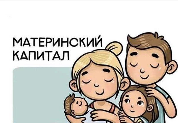 Фото Материнский капитал до 3-х лет