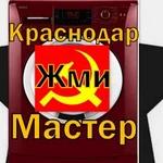 Ремонт Стиральных Машин в Краснодаре Мастер Выезд