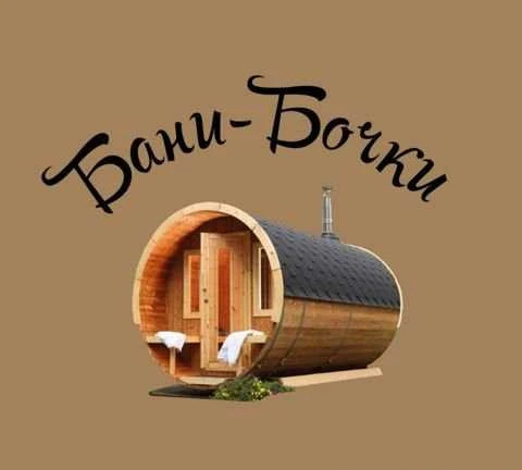 Фото Бани-Бочки Октябрьский