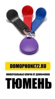 Фото Универсальные ключи от домофонов