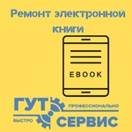 ремонт электронной книги