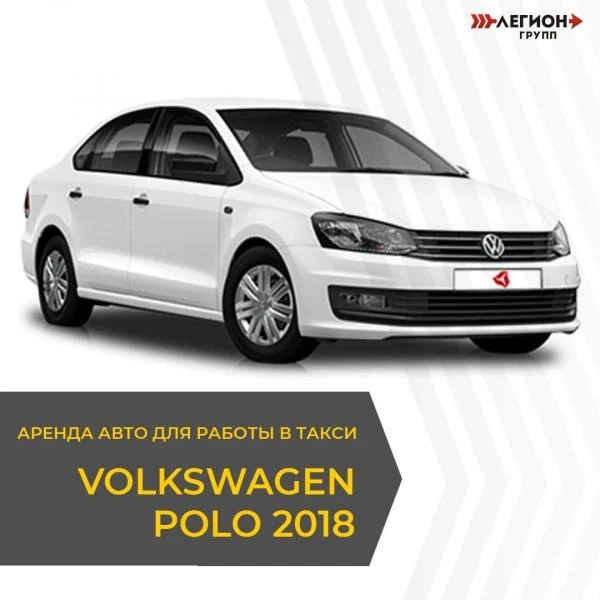 Фото Аренда Volkswagen Polo 2018,19,20