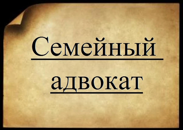 Фото АДВОКАТ ПО СЕМЕЙНЫМ СПОРАМ 