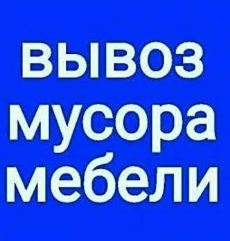 Фото Вывозим старую мебель
