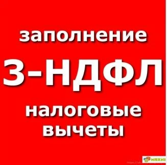 Фото Заполнение деклараций 3-НДФЛ, ЕНВД, УСН