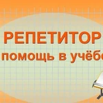 Репетитор